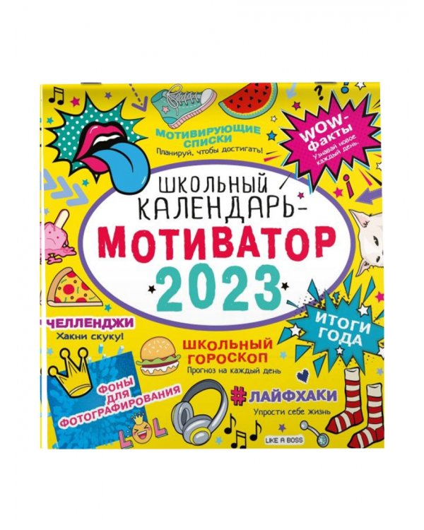 Школьный календарь-мотиватор