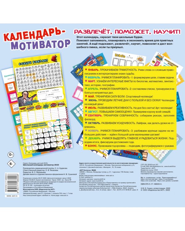 Школьный календарь-мотиватор
