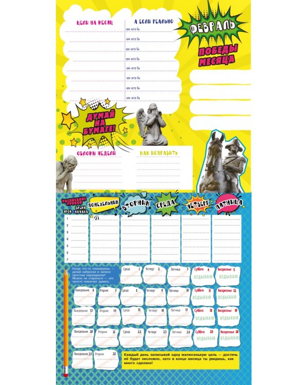 Школьный календарь-мотиватор
