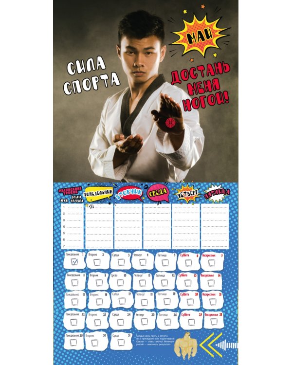 Школьный календарь-мотиватор