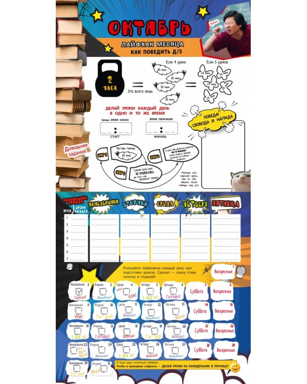 Школьный календарь-мотиватор