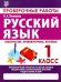 Русский язык. 1 класс. Проверочные работы