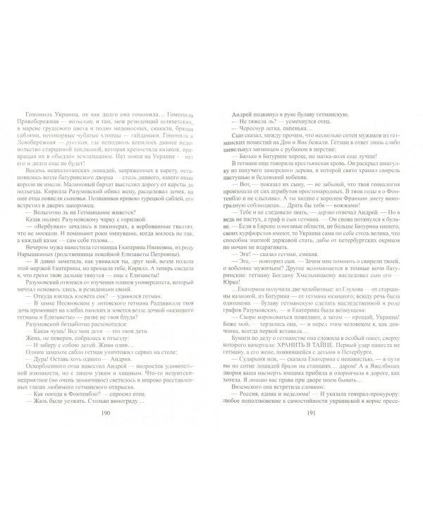 Фаворит. Книга 1. Его императрица