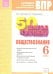 Обществознание. 6 класс. Готовимся к ВПР. ФГОС