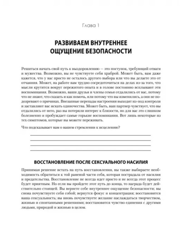 Исцеление сексуальной травмы. Навыки, которые помогут чувствовать себя в безопасности