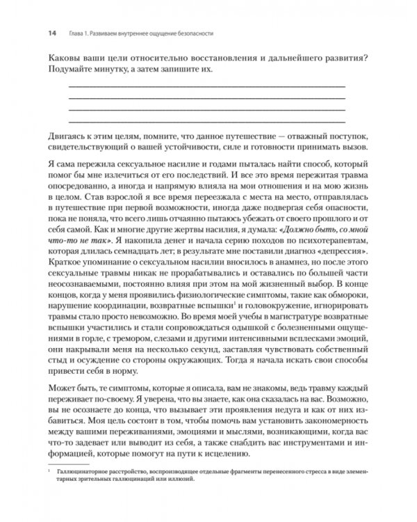 Исцеление сексуальной травмы. Навыки, которые помогут чувствовать себя в безопасности