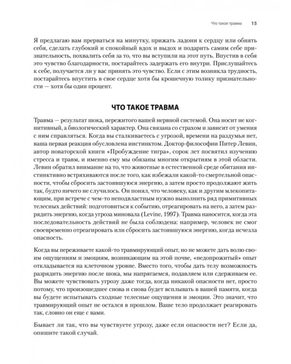 Исцеление сексуальной травмы. Навыки, которые помогут чувствовать себя в безопасности