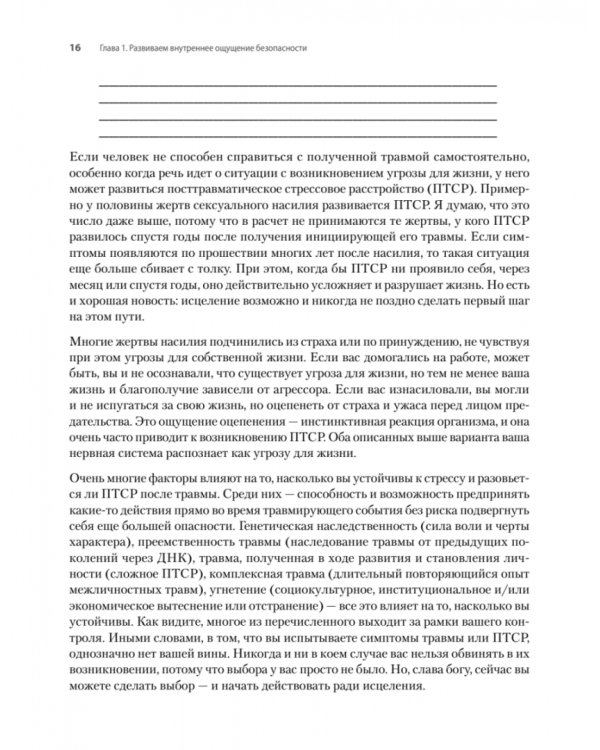 Исцеление сексуальной травмы. Навыки, которые помогут чувствовать себя в безопасности