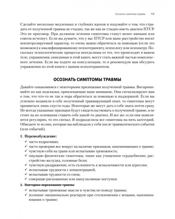 Исцеление сексуальной травмы. Навыки, которые помогут чувствовать себя в безопасности