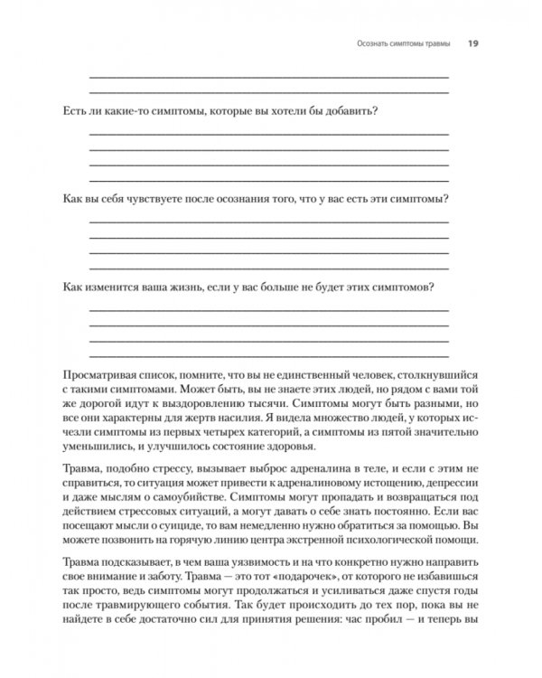 Исцеление сексуальной травмы. Навыки, которые помогут чувствовать себя в безопасности