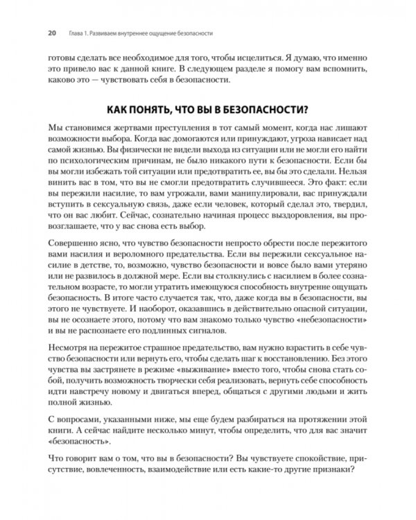 Исцеление сексуальной травмы. Навыки, которые помогут чувствовать себя в безопасности