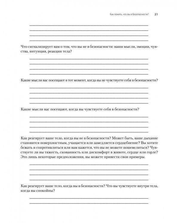 Исцеление сексуальной травмы. Навыки, которые помогут чувствовать себя в безопасности