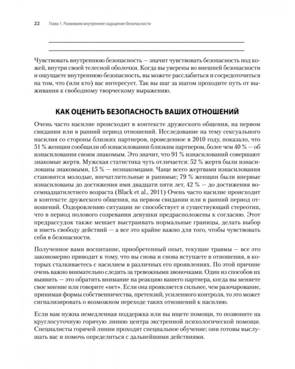 Исцеление сексуальной травмы. Навыки, которые помогут чувствовать себя в безопасности