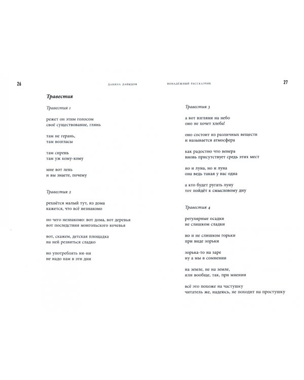 Ненадежный рассказчик. Седьмая книга стихов, написанное до 24 февраля 2022 года