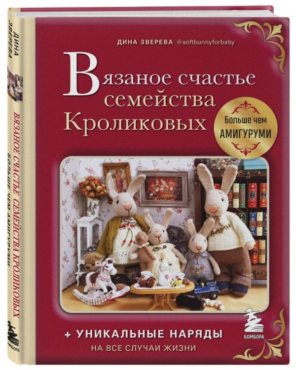 Вязаное счастье семейства Кроликовых. Больше чем амигуруми + уникальные наряды на все случаи жизни