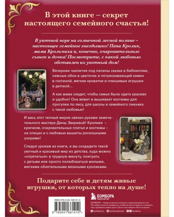 Вязаное счастье семейства Кроликовых. Больше чем амигуруми + уникальные наряды на все случаи жизни