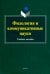 Филология и коммуникативные науки. Учебное пособие