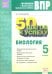 ВПР. Биология. 5 класс. Рабочая тетрадь. ФГОС