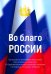 Во благо России