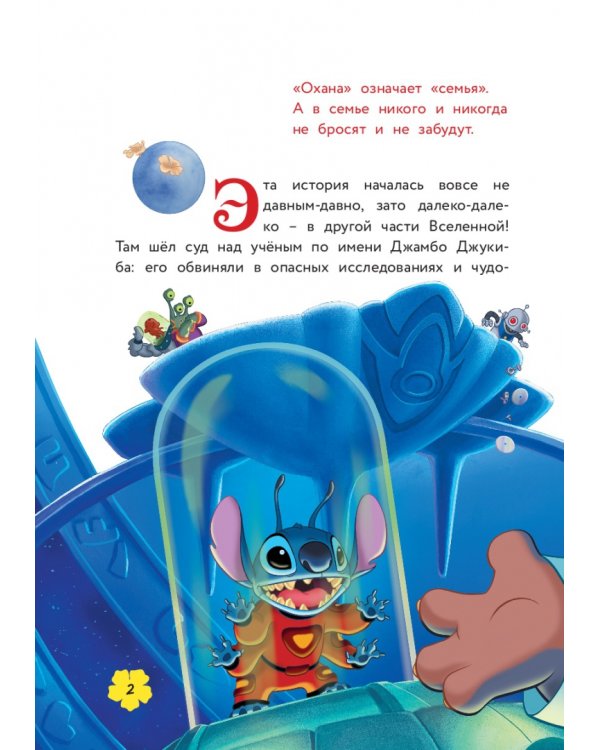 Лило и Стич. Межпланетная дружба. Книга для чтения с цветными картинками