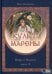 Культ Марены. Мифы о Марене. Книга 2