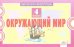 Окружающий мир. 4 класс. Экспресс-контроль