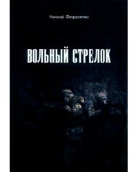 Вольный стрелок