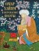 Омар Хайям и персидские поэты