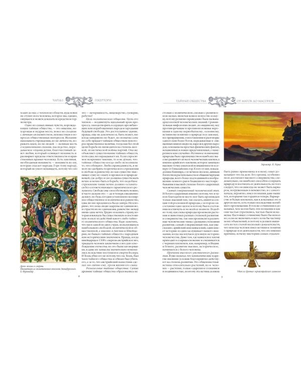 Тайные общества. От магов до масонов