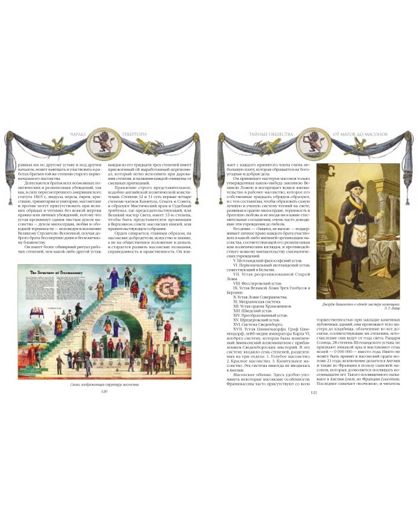 Тайные общества. От магов до масонов