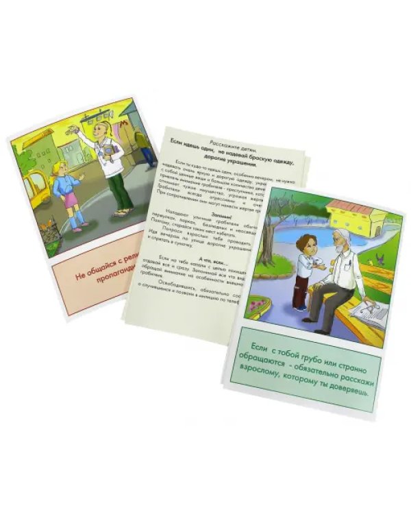 Дидактические карточки Правила личной безопасности