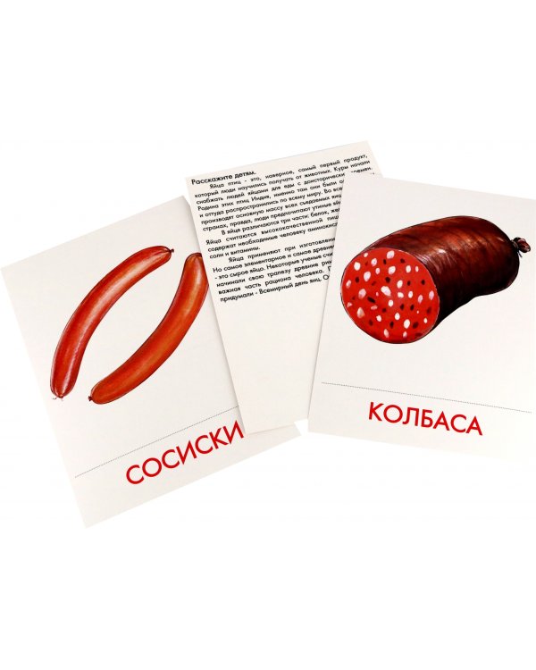 Дидактические карточки Продукты