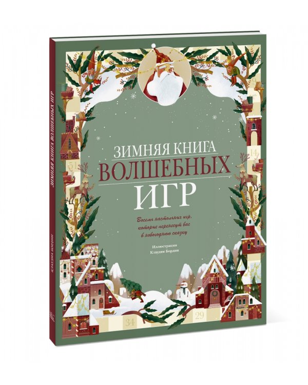 Зимняя книга волшебных игр. Восемь настольных игр, которые перенесут вас в новогоднюю сказку