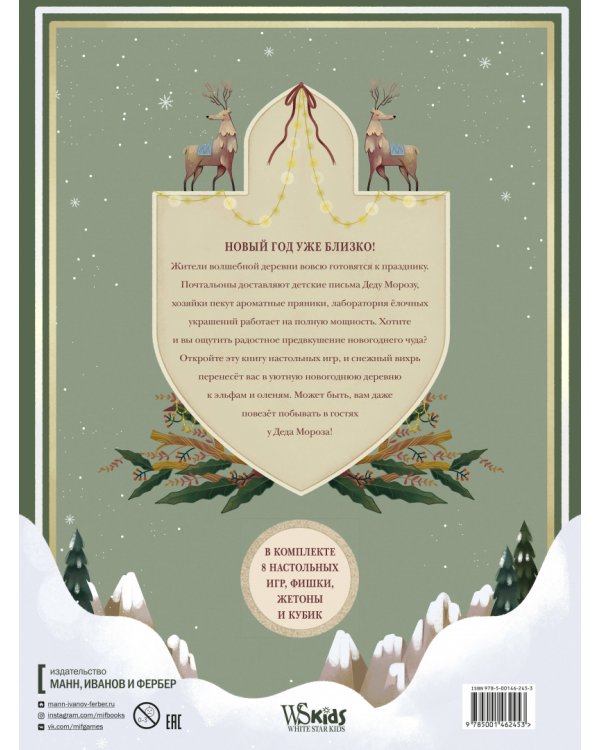 Зимняя книга волшебных игр. Восемь настольных игр, которые перенесут вас в новогоднюю сказку