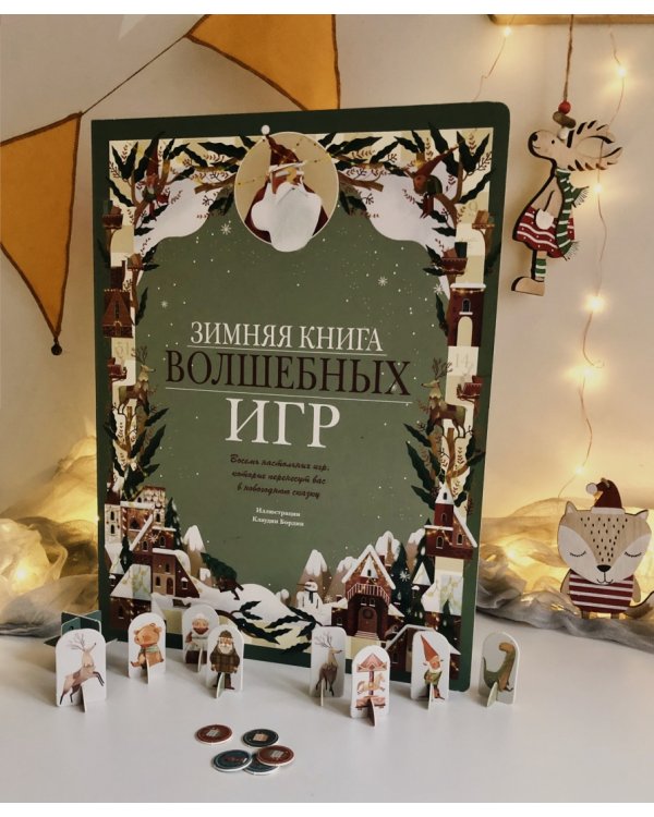 Зимняя книга волшебных игр. Восемь настольных игр, которые перенесут вас в новогоднюю сказку