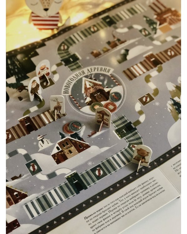 Зимняя книга волшебных игр. Восемь настольных игр, которые перенесут вас в новогоднюю сказку