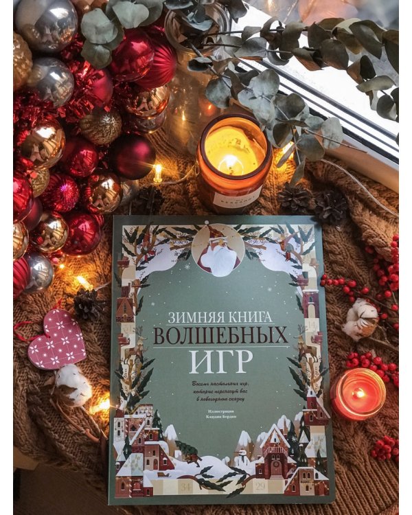 Зимняя книга волшебных игр. Восемь настольных игр, которые перенесут вас в новогоднюю сказку