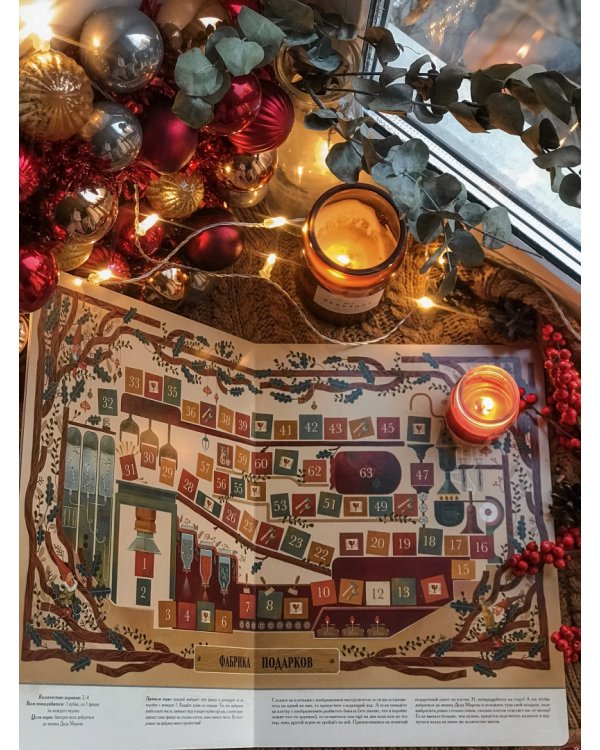 Зимняя книга волшебных игр. Восемь настольных игр, которые перенесут вас в новогоднюю сказку