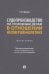 Судопроизводство по уголовным делам в отношении несовершеннолетних. Монография
