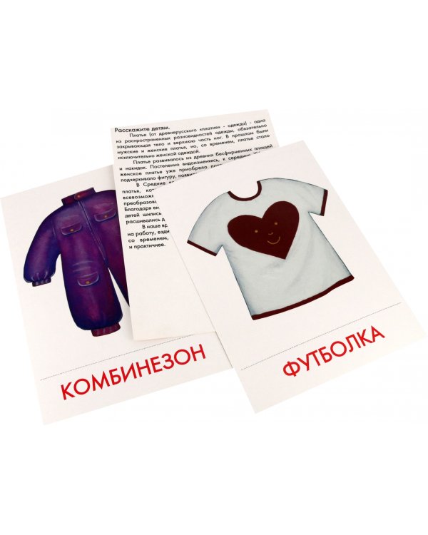 Дидактические карточки Одежда