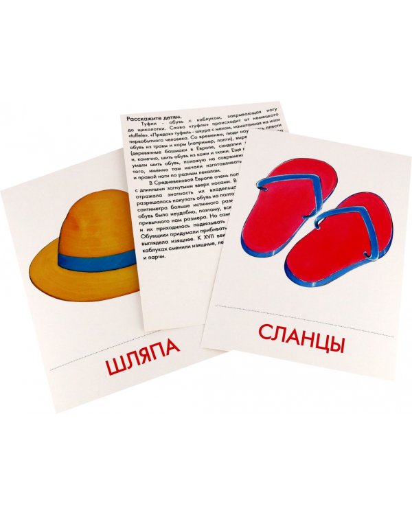 Дидактические карточки Головные уборы. Обувь