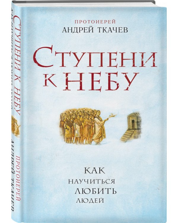 Ступени к Небу. Как научиться любить людей