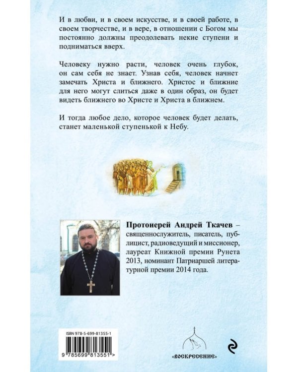 Ступени к Небу. Как научиться любить людей