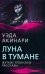 Луна в тумане