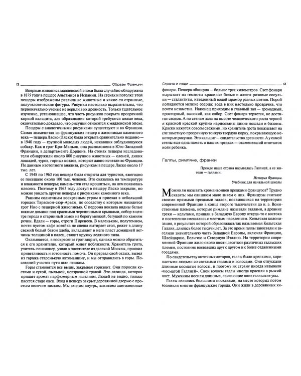 Образы Франции. История, люди, традиции