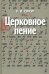 Церковное пение. Подготовка дирижеров и регентов к работе с хором
