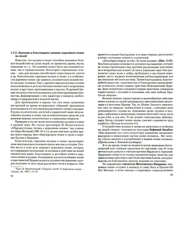 Церковное пение. Подготовка дирижеров и регентов к работе с хором