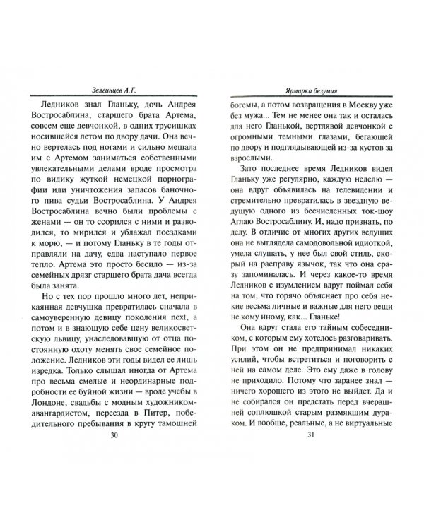 Ярмарка безумия