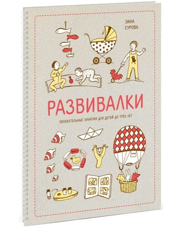 Развивалки. Увлекательные занятия для детей до трёх лет