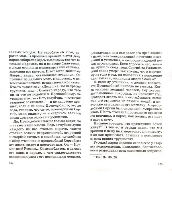 Старец чудный, старец дивный. К 700-летию со дня рождения преподобного Сергия Радонежского